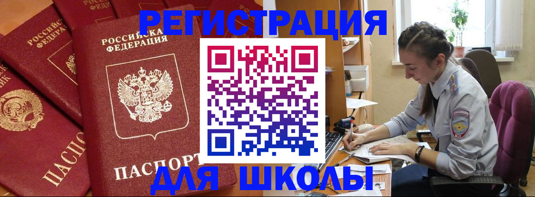 временная регистрация для школы в Соль-Илецке